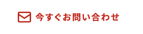 今すぐお問い合わせ