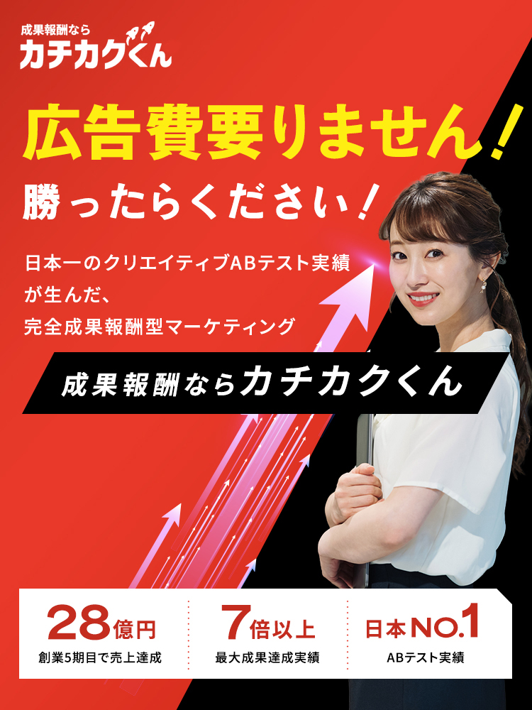 成果報酬ならカチカクくん