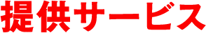 提供サービス