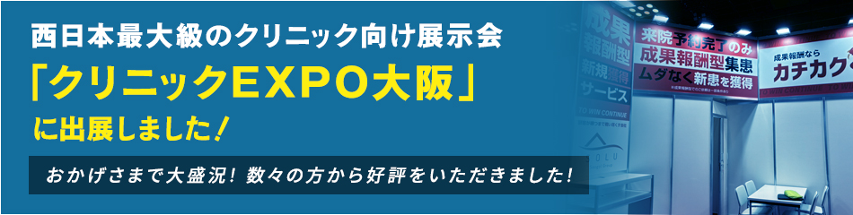 「クリニックEXPO大阪」出店予定！