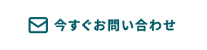 今すぐお問い合わせ