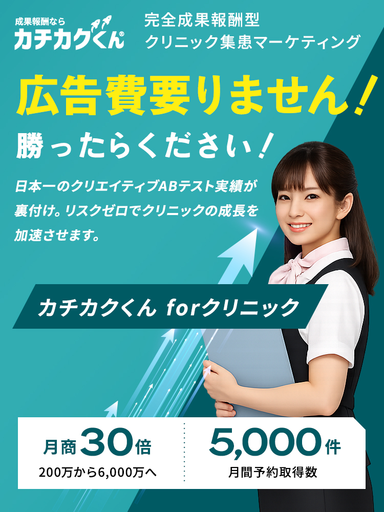 成果報酬ならカチカクくん