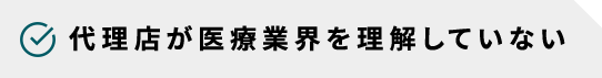 初期投資のリスクを負いたくない　テストを繰り返す体力がない　成果報酬型サービスも信用できない