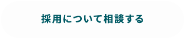 採用について相談する
