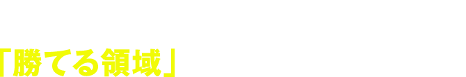 まずはあなたのクリニックが「勝てる領域」か診断させてください