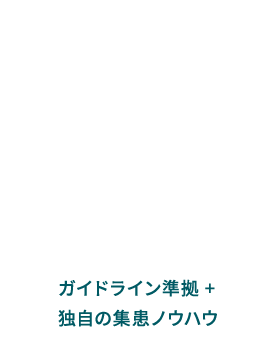 医療特化の知見