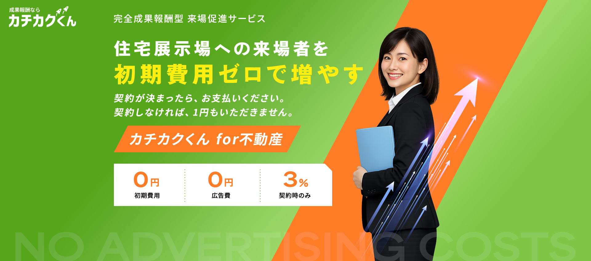 成果報酬ならカチカクくん