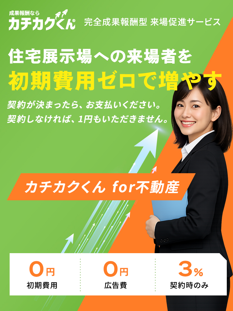 成果報酬ならカチカクくん