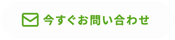 今すぐお問い合わせ